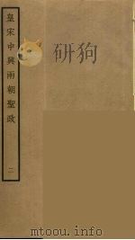皇宋中兴两朝圣政 2 PDF电子版封面 阮元原辑