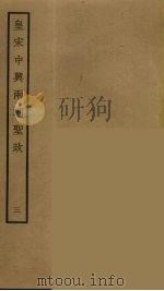 皇宋中兴两朝圣政  3（ PDF版）