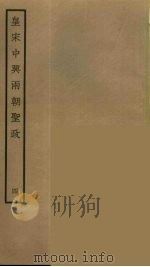皇宋中兴两朝圣政  4（ PDF版）