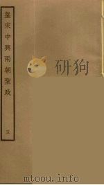 皇宋中兴两朝圣政  5（ PDF版）