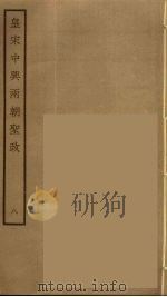 皇宋中兴两朝圣政  8（ PDF版）