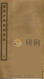 皇宋中兴两朝圣政  9（ PDF版）