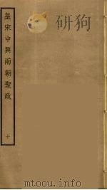 皇宋中兴两朝圣政  10（ PDF版）
