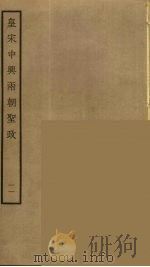 皇宋中兴两朝圣政  11（ PDF版）