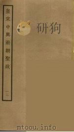 皇宋中兴两朝圣政  12（ PDF版）