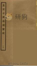 皇宋中兴两朝圣政 13 PDF电子版封面 阮元原辑