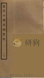 皇宋中兴两朝圣政  17（ PDF版）