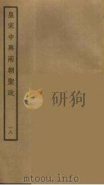 皇宋中兴两朝圣政  18（ PDF版）