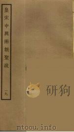 皇宋中兴两朝圣政  19（ PDF版）