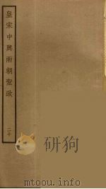 皇宋中兴两朝圣政  20（ PDF版）