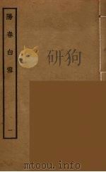 阳春白雪  1（ PDF版）