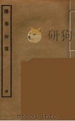 阳春白雪  4（ PDF版）