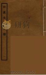 回溪先生史韵  1（ PDF版）