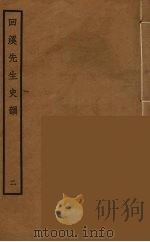 回溪先生史韵  2（ PDF版）
