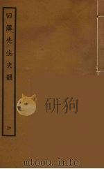 回溪先生史韵  3（ PDF版）