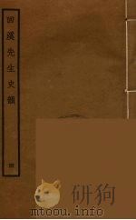 回溪先生史韵  4（ PDF版）