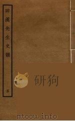 回溪先生史韵  5（ PDF版）