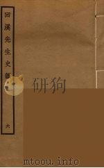 回溪先生史韵  6（ PDF版）