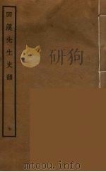 回溪先生史韵  7（ PDF版）