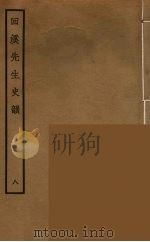回溪先生史韵  8（ PDF版）