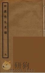 回溪先生史韵  9（ PDF版）