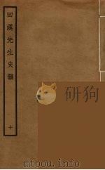 回溪先生史韵  10（ PDF版）
