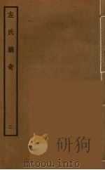 左氏摘奇  2（ PDF版）