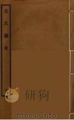 左氏摘奇  3（ PDF版）