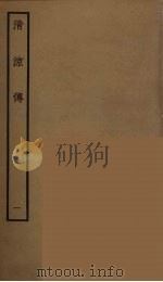 清涼传 1 PDF电子版封面 阮元原辑