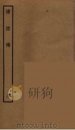 清涼传 3 PDF电子版封面 阮元原辑
