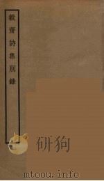 毅斋诗集别录（ PDF版）