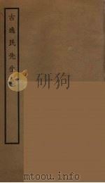 古逸民先生集 PDF电子版封面 阮元原辑