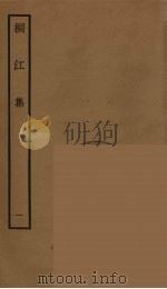 桐江集  1（ PDF版）