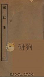 桐江集  2（ PDF版）