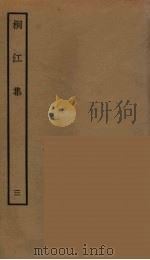 桐江集  3（ PDF版）