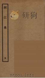 桐江集 5 PDF电子版封面 (清)阮元辑