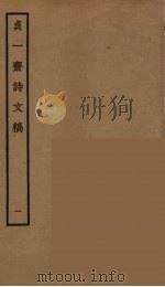 贞一斋诗文稿  1（ PDF版）