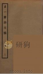 贞一斋诗文稿 2 PDF电子版封面 阮元原辑