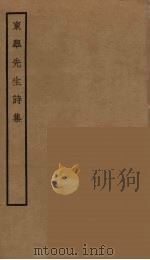 东皋先生诗集（ PDF版）