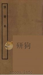 慎斋集（ PDF版）