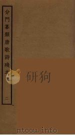 分门纂类唐歌诗残本  2（ PDF版）
