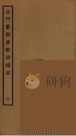 分门纂类唐歌诗残本  3（ PDF版）