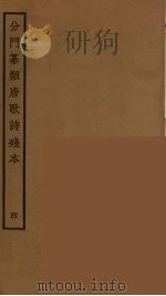 分门纂类唐歌诗残本  4（ PDF版）