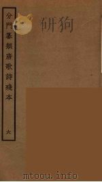 分门纂类唐歌诗残本  6（ PDF版）