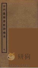 分门纂类唐歌诗残本  7（ PDF版）