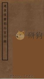 运使复斋郭公言行录（ PDF版）