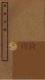 莆阳比事 1 PDF电子版封面 (清)李俊甫辑