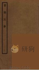 莆阳比事  2（ PDF版）