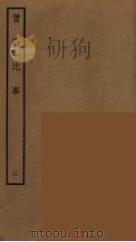 莆阳比事  3（ PDF版）