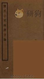 陈氏小儿病源方论（ PDF版）